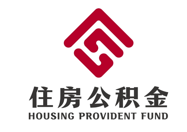 瑶海住房公积金代提